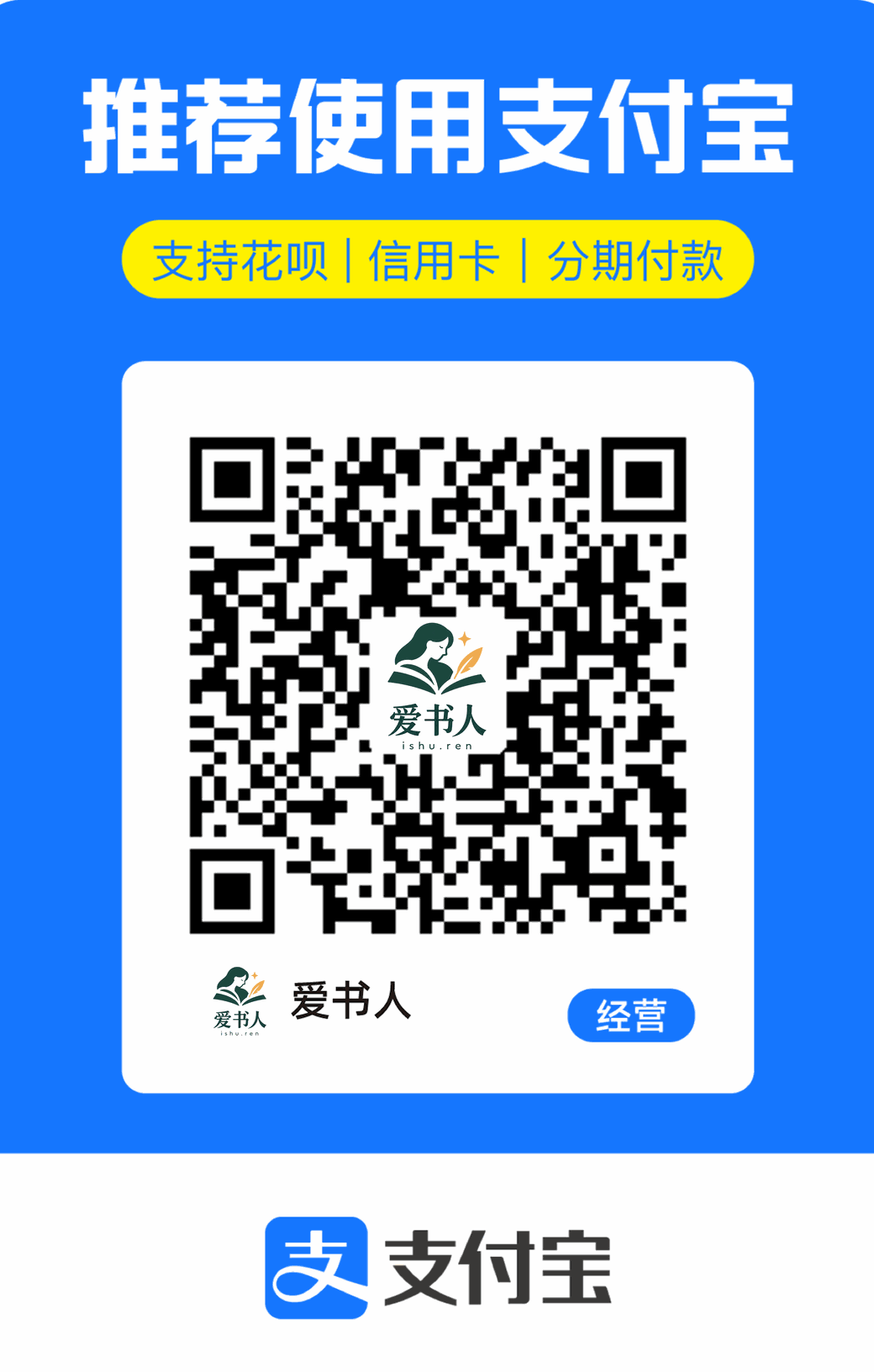 爱书人支付宝收款码